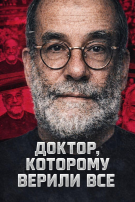 Доктор, которому верили все - Автор неизвестен Аудиокниги слушать 🎶 Лучшие аудиокниги бесплатно без регистрации и sms (смс)