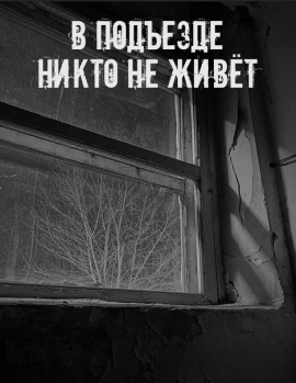 В подъезде никто не живёт - Автор неизвестен Аудиокниги слушать 🎶 Лучшие аудиокниги бесплатно без регистрации и sms (смс)