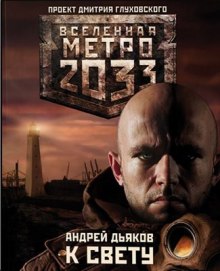 К свету - Андрей Дьяков Аудиокниги слушать 🎶 Лучшие аудиокниги бесплатно без регистрации и sms (смс)