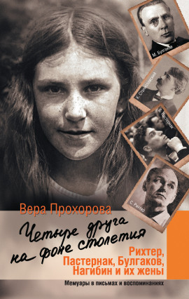 Четыре друга на фоне столетия -                   Вера Прохорова Аудиокниги слушать 🎶 Лучшие аудиокниги бесплатно без регистрации и sms (смс)