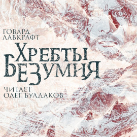 Хребты безумия - Говард Лавкрафт Аудиокниги слушать 🎶 Лучшие аудиокниги бесплатно без регистрации и sms (смс)