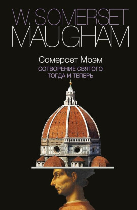 Сотворение Святого - Моэм Сомерсет Аудиокниги слушать 🎶 Лучшие аудиокниги бесплатно без регистрации и sms (смс)
