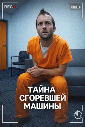 Тайна сгоревшей машины - Автор неизвестен Аудиокниги слушать 🎶 Лучшие аудиокниги бесплатно без регистрации и sms (смс)