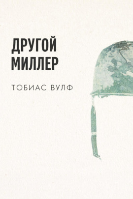 Другой Миллер -                   Тобиас Вулф Аудиокниги слушать 🎶 Лучшие аудиокниги бесплатно без регистрации и sms (смс)