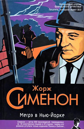 Мегрэ в Нью-Йорке - Жорж Сименон Аудиокниги слушать 🎶 Лучшие аудиокниги бесплатно без регистрации и sms (смс)
