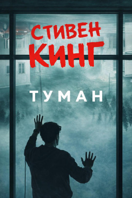 Туман - Стивен Кинг Аудиокниги слушать 🎶 Лучшие аудиокниги бесплатно без регистрации и sms (смс)