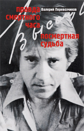 Правда смертного часа. Посмертная судьба -                   Валерий Перевозчиков Аудиокниги слушать 🎶 Лучшие аудиокниги бесплатно без регистрации и sms (смс)