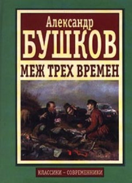 Меж трех времен - Александр Бушков Аудиокниги слушать 🎶 Лучшие аудиокниги бесплатно без регистрации и sms (смс)