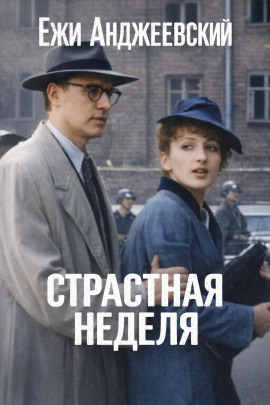 Страстная неделя - Ежи Анджеевский Аудиокниги слушать 🎶 Лучшие аудиокниги бесплатно без регистрации и sms (смс)