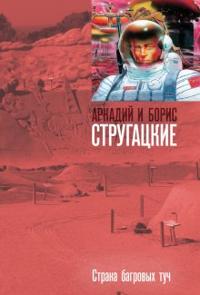 Страна багровых туч - Аркадий Стругацкий Аудиокниги слушать 🎶 Лучшие аудиокниги бесплатно без регистрации и sms (смс)
