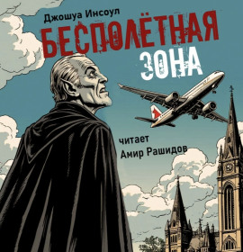 Бесполётная зона -                   Джошуа Инсоул Аудиокниги слушать 🎶 Лучшие аудиокниги бесплатно без регистрации и sms (смс)