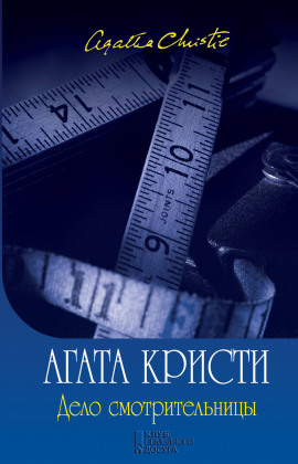 Дело смотрительницы (сборник рассказов) - Агата Кристи Аудиокниги слушать 🎶 Лучшие аудиокниги бесплатно без регистрации и sms (смс)