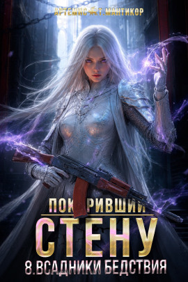 Покоривший СТЕНУ 8: Всадники бедствия -                   Артемис Т. Мантикор Аудиокниги слушать 🎶 Лучшие аудиокниги бесплатно без регистрации и sms (смс)