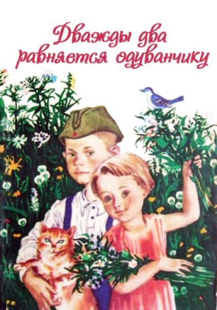 Дважды два равняется одуванчику - Ирина Жиленко Аудиокниги слушать 🎶 Лучшие аудиокниги бесплатно без регистрации и sms (смс)