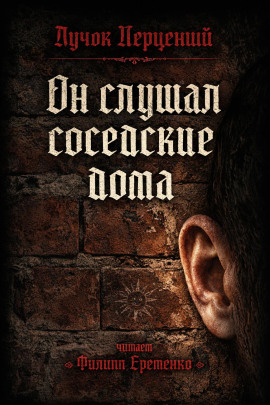 Он слушал соседские дома -                   Пучок Перцепций Аудиокниги слушать 🎶 Лучшие аудиокниги бесплатно без регистрации и sms (смс)