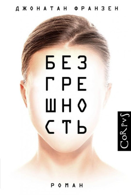 Безгрешность - Джонатан Франзен Аудиокниги слушать 🎶 Лучшие аудиокниги бесплатно без регистрации и sms (смс)