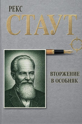 Вторжение в особняк - Рекс Стаут Аудиокниги слушать 🎶 Лучшие аудиокниги бесплатно без регистрации и sms (смс)