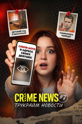 Crime news - Автор неизвестен Аудиокниги слушать 🎶 Лучшие аудиокниги бесплатно без регистрации и sms (смс)