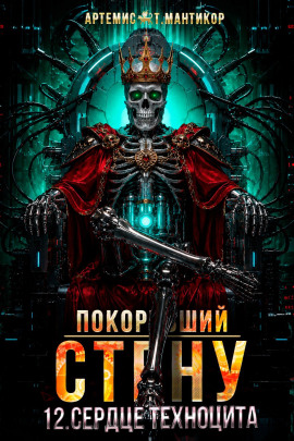Покоривший СТЕНУ 12: Сердце техноцита -                   Артемис Т. Мантикор Аудиокниги слушать 🎶 Лучшие аудиокниги бесплатно без регистрации и sms (смс)