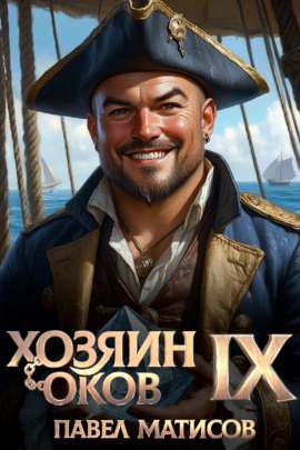 Хозяин Оков IX -                   Павел Матисов Аудиокниги слушать 🎶 Лучшие аудиокниги бесплатно без регистрации и sms (смс)