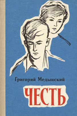 Честь -                   Григорий Медынский Аудиокниги слушать 🎶 Лучшие аудиокниги бесплатно без регистрации и sms (смс)