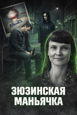 Зюзинская маньячка - Автор неизвестен Аудиокниги слушать 🎶 Лучшие аудиокниги бесплатно без регистрации и sms (смс)