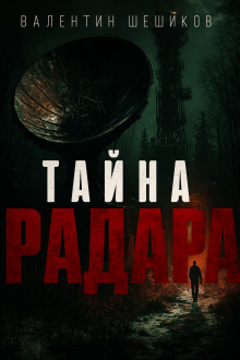Тайна радара -                   Валентин Шешиков Аудиокниги слушать 🎶 Лучшие аудиокниги бесплатно без регистрации и sms (смс)