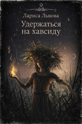 Удержаться на хавсиду - Лариса Львова Аудиокниги слушать 🎶 Лучшие аудиокниги бесплатно без регистрации и sms (смс)