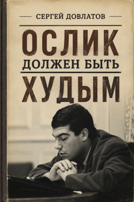 Ослик должен быть худым - Сергей Довлатов Аудиокниги слушать 🎶 Лучшие аудиокниги бесплатно без регистрации и sms (смс)