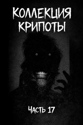 Коллекция крипоты. Часть 17 -                   Witchboybehindyou Аудиокниги слушать 🎶 Лучшие аудиокниги бесплатно без регистрации и sms (смс)