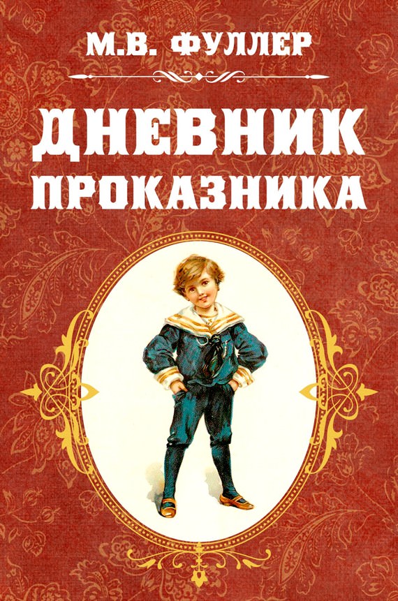 Дневник проказника - Фуллер Метта Виктория Аудиокниги слушать 🎶 Лучшие аудиокниги бесплатно без регистрации и sms (смс)