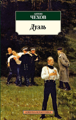 Дуэль - Антон Чехов Аудиокниги слушать 🎶 Лучшие аудиокниги бесплатно без регистрации и sms (смс)