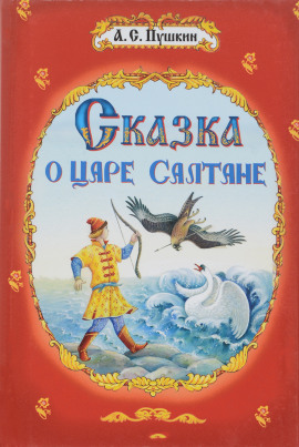 Сказка о царе Салтане - Александр Пушкин Аудиокниги слушать 🎶 Лучшие аудиокниги бесплатно без регистрации и sms (смс)