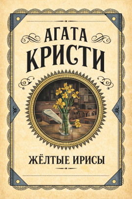 Жёлтые ирисы - Агата Кристи Аудиокниги слушать 🎶 Лучшие аудиокниги бесплатно без регистрации и sms (смс)