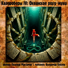 Квадроберы IV: Океанское роуд-муви - Автор неизвестен Аудиокниги слушать 🎶 Лучшие аудиокниги бесплатно без регистрации и sms (смс)