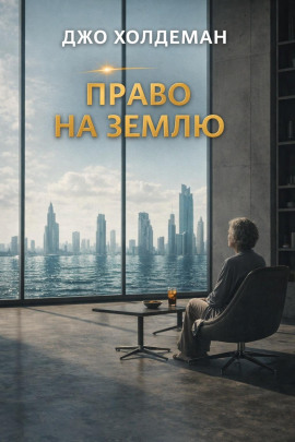 Право на Землю - Джо Холдеман Аудиокниги слушать 🎶 Лучшие аудиокниги бесплатно без регистрации и sms (смс)