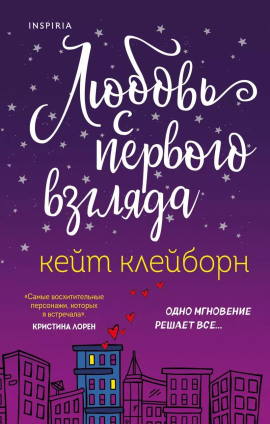 Любовь с первого взгляда -                   Кейт Клейборн Аудиокниги слушать 🎶 Лучшие аудиокниги бесплатно без регистрации и sms (смс)