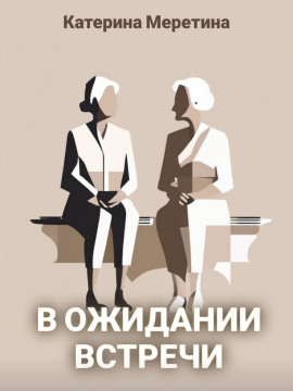 В ожидании встречи - Автор неизвестен Аудиокниги слушать 🎶 Лучшие аудиокниги бесплатно без регистрации и sms (смс)