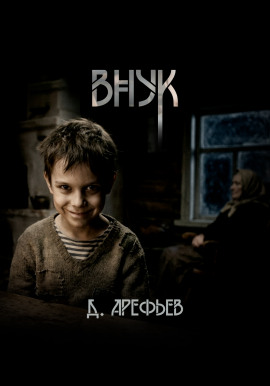 Внук -                   Дмитрий Арефьев Аудиокниги слушать 🎶 Лучшие аудиокниги бесплатно без регистрации и sms (смс)