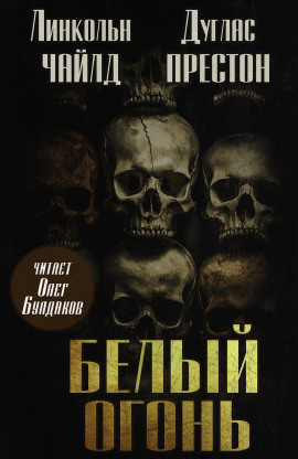 Белый огонь - Линкольн Чайлд Аудиокниги слушать 🎶 Лучшие аудиокниги бесплатно без регистрации и sms (смс)