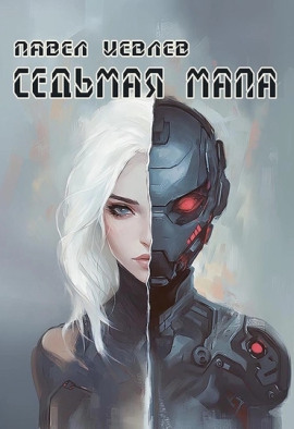 Седьмая мапа - Павел Иевлев Аудиокниги слушать 🎶 Лучшие аудиокниги бесплатно без регистрации и sms (смс)
