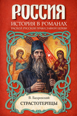 Страстотерпцы - Владислав Бахревский Аудиокниги слушать 🎶 Лучшие аудиокниги бесплатно без регистрации и sms (смс)