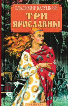 Три Ярославны - Владимир Валуцкий Аудиокниги слушать 🎶 Лучшие аудиокниги бесплатно без регистрации и sms (смс)