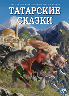 Татарские сказки - Автор неизвестен Аудиокниги слушать 🎶 Лучшие аудиокниги бесплатно без регистрации и sms (смс)