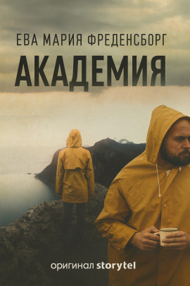 Академия -                   Эва Мария Фреденсборг Аудиокниги слушать 🎶 Лучшие аудиокниги бесплатно без регистрации и sms (смс)