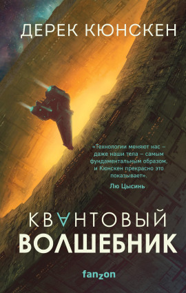 Квантовый волшебник - Дерек Кюнскен Аудиокниги слушать 🎶 Лучшие аудиокниги бесплатно без регистрации и sms (смс)