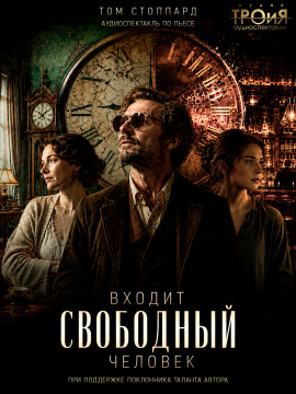 Входит свободный человек -                   Том Стоппард Аудиокниги слушать 🎶 Лучшие аудиокниги бесплатно без регистрации и sms (смс)