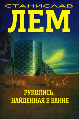 Рукопись, найденная в ванне - Станислав Лем Аудиокниги слушать 🎶 Лучшие аудиокниги бесплатно без регистрации и sms (смс)