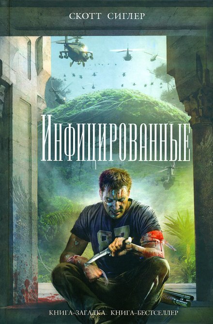 Инфицированные - Скотт Сиглер Аудиокниги слушать 🎶 Лучшие аудиокниги бесплатно без регистрации и sms (смс)