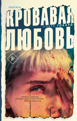 Кровавая любовь -                   Кларк Говард Аудиокниги слушать 🎶 Лучшие аудиокниги бесплатно без регистрации и sms (смс)